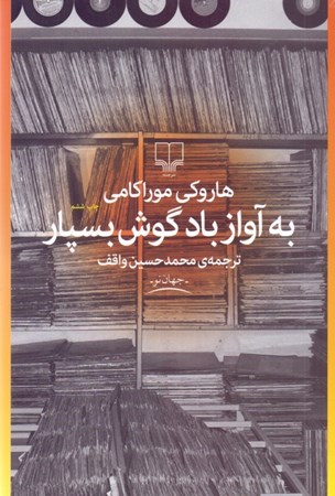 نمایش جزئیات برای  به آواز باد گوش بسپار تصویر  به آواز باد گوش بسپار