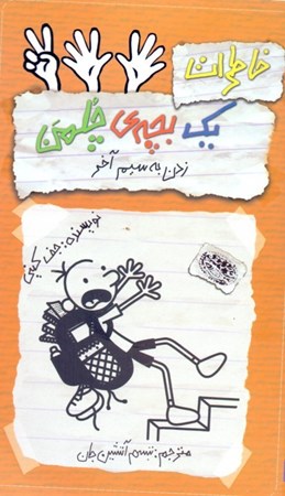 نمایش جزئیات برای  خاطرات 1 بچه چلمن 12 (زدن به سیم آخر) تصویر  خاطرات 1 بچه چلمن 12 (زدن به سیم آخر)