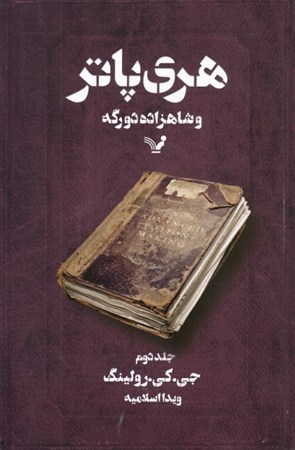 نمایش جزئیات برای  هری پاتر و شاهزاده دو رگه 2 جلد دهم (2 جلدی) تصویر  هری پاتر و شاهزاده دو رگه 2 جلد دهم (2 جلدی)