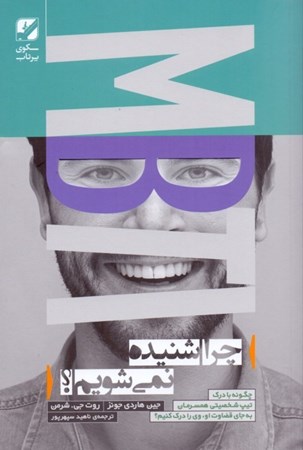 نمایش جزئیات برای  چرا شنیده نمیشویم (چگونه با درک تیپ شخصیتی همسرمان به جای قضاوت او وی را درک کنیم) تصویر  چرا شنیده نمیشویم (چگونه با درک تیپ شخصیتی همسرمان به جای قضاوت او وی را درک کنیم)