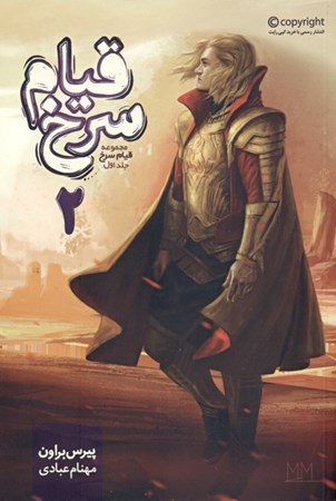 نمایش جزئیات برای  قیام سرخ (کتاب دوم) تصویر  قیام سرخ (کتاب دوم)