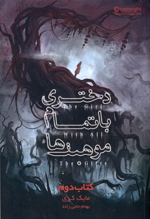 نمایش جزئیات برای  دختری با تمام موهبتها تصویر  دختری با تمام موهبتها