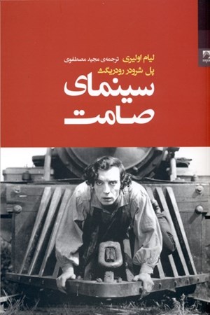 نمایش جزئیات برای  سینمای صامت تصویر  سینمای صامت