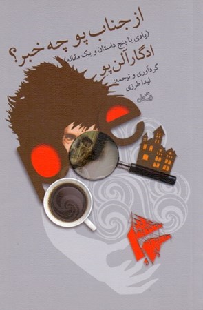 نمایش جزئیات برای  از جناب پو چه خبر (یادی با 5 داستان و 1 مقاله) مجموعه داستان تصویر  از جناب پو چه خبر (یادی با 5 داستان و 1 مقاله) مجموعه داستان