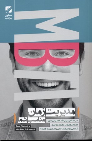 نمایش جزئیات برای  مدیریت زمان (بر اساس تیپ شخصیتیتان اشکال کارتان دقیقا کجاست که نمیتوانید زمانتان را مدیریت کنید) تصویر  مدیریت زمان (بر اساس تیپ شخصیتیتان اشکال کارتان دقیقا کجاست که نمیتوانید زمانتان را مدیریت کنید)