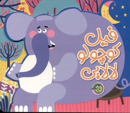 نمایش جزئیات برای  فیل کوچولو لالایی تصویر  فیل کوچولو لالایی