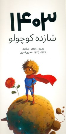 نمایش جزئیات برای  تقویم دیواری شازده کوچولو (وایت بردی) 1403 تصویر  تقویم دیواری شازده کوچولو (وایت بردی) 1403