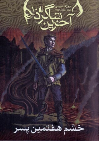 نمایش جزئیات برای  خشم هفتمین پسر (آخرین شاگرد 10) تصویر  خشم هفتمین پسر (آخرین شاگرد 10)