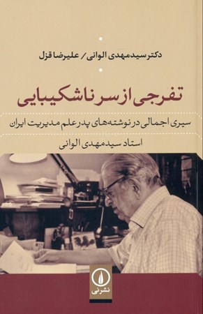 نمایش جزئیات برای  تفرجی از سر ناشکیبایی (سیری اجمالی در نوشتههای پدر علم مدیریت ایران استاد سیدمهدی الوانی) تصویر  تفرجی از سر ناشکیبایی (سیری اجمالی در نوشتههای پدر علم مدیریت ایران استاد سیدمهدی الوانی)