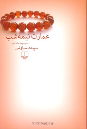 نمایش جزئیات برای  عمارت نیمه شب (مجموعه داستان) تصویر  عمارت نیمه شب (مجموعه داستان)