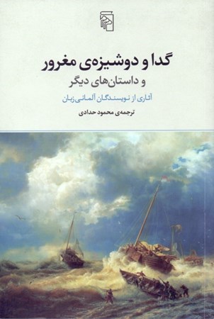 نمایش جزئیات برای  گدا و دوشیزه مغرور و داستانهای دیگر (مجموعه داستان) تصویر  گدا و دوشیزه مغرور و داستانهای دیگر (مجموعه داستان)