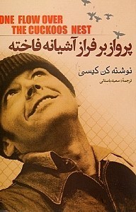 نمایش جزئیات برای  پرواز بر فراز آشیانه فاخته تصویر  پرواز بر فراز آشیانه فاخته