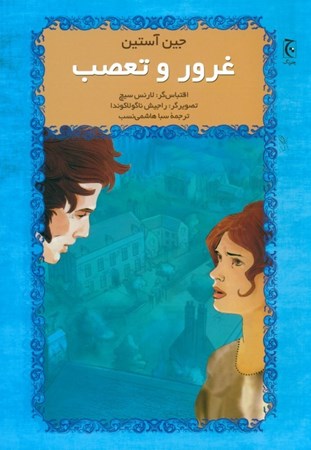 نمایش جزئیات برای  غرور و تعصب تصویر  غرور و تعصب