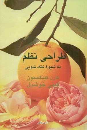 نمایش جزئیات برای  طراحی نظم به شیوه فنگ شویی تصویر  طراحی نظم به شیوه فنگ شویی