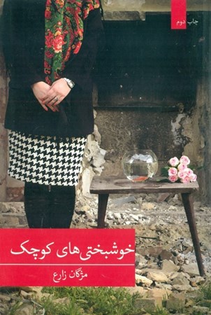 نمایش جزئیات برای  خوشبختیهای کوچک تصویر  خوشبختیهای کوچک