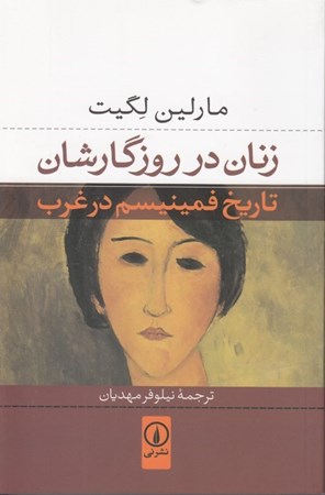 نمایش جزئیات برای  زنان در روزگارشان (تاریخ فمینیسم در غرب) تصویر  زنان در روزگارشان (تاریخ فمینیسم در غرب)