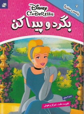نمایش جزئیات برای  بگرد و پیدا کن 7 (پرنسس سیندرلا) تصویر  بگرد و پیدا کن 7 (پرنسس سیندرلا)