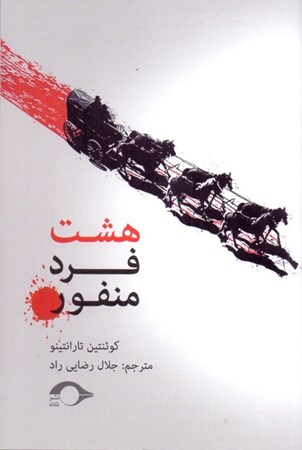 نمایش جزئیات برای  8 فرد منفور (فیلمنامه) تصویر  8 فرد منفور (فیلمنامه)