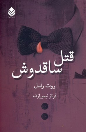 نمایش جزئیات برای  قتل ساقدوش تصویر  قتل ساقدوش