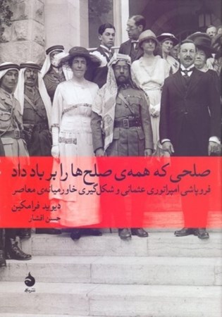 نمایش جزئیات برای  صلحی که همه صلحها را بر باد داد (فروپاشی امپراتوری عثمانی و شکلگیری خاورمیانه معاصر) تصویر  صلحی که همه صلحها را بر باد داد (فروپاشی امپراتوری عثمانی و شکلگیری خاورمیانه معاصر)