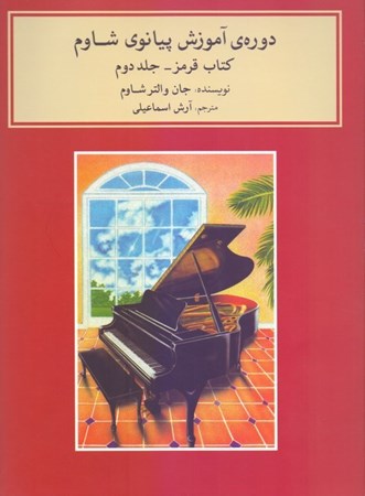 تصویر  دوره آموزش پیانو شاوم (جلد دوم)