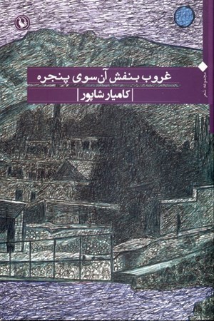 نمایش جزئیات برای  غروب بنفش آن سوی پنجره (مجموعه شعر) تصویر  غروب بنفش آن سوی پنجره (مجموعه شعر)
