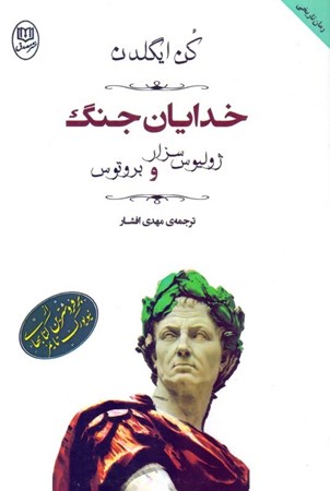 نمایش جزئیات برای  خدایان جنگ (ژولیوس سزار وبوتوس) تصویر  خدایان جنگ (ژولیوس سزار وبوتوس)