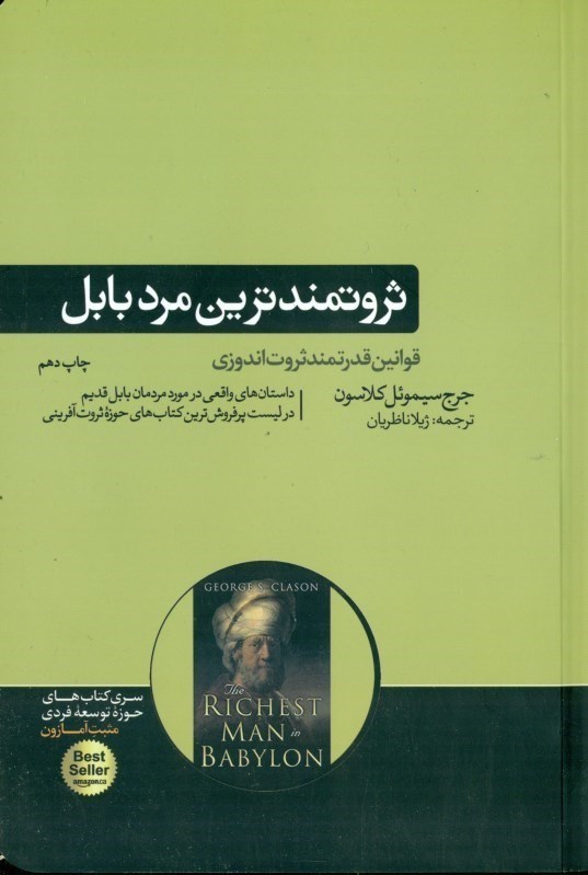 نمایش جزئیات برای  ثروتمندترین مرد بابل تصویر  ثروتمندترین مرد بابل