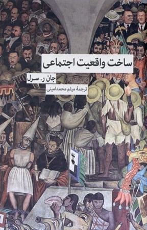 نمایش جزئیات برای  ساخت واقعیت اجتماعی تصویر  ساخت واقعیت اجتماعی