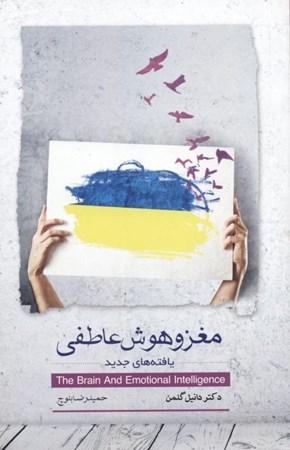 نمایش جزئیات برای  مغز و هوش عاطفی (یافتههای جدید) تصویر  مغز و هوش عاطفی (یافتههای جدید)