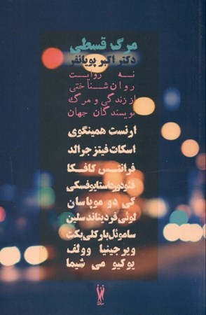 نمایش جزئیات برای  مرگ قسطی (9 روایت روانشناختی از زندگی و مرگ نویسندگان جهان) تصویر  مرگ قسطی (9 روایت روانشناختی از زندگی و مرگ نویسندگان جهان)