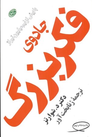 نمایش جزئیات برای  جادوی فکر بزرگ تصویر  جادوی فکر بزرگ