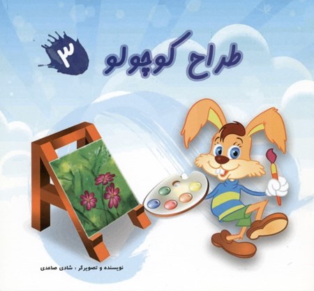 نمایش جزئیات برای  طراح کوچولو 3 تصویر  طراح کوچولو 3