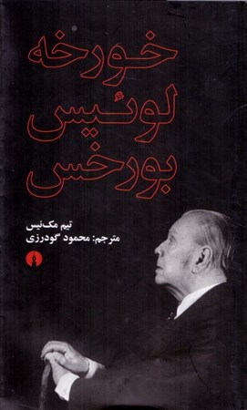 نمایش جزئیات برای  خورخه لوییس بورخس تصویر  خورخه لوییس بورخس