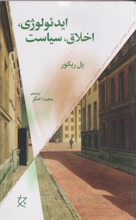 نمایش جزئیات برای  ایدئولوژی اخلاق سیاست تصویر  ایدئولوژی اخلاق سیاست