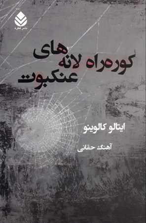 نمایش جزئیات برای  کوره راه لانههای عنکبوت تصویر  کوره راه لانههای عنکبوت
