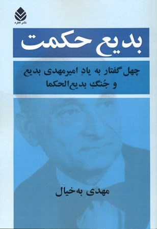 نمایش جزئیات برای  بدیع حکمت (40 گفتار به یاد امیر مهدی بدیع و جنگ بدیع الحکما) تصویر  بدیع حکمت (40 گفتار به یاد امیر مهدی بدیع و جنگ بدیع الحکما)