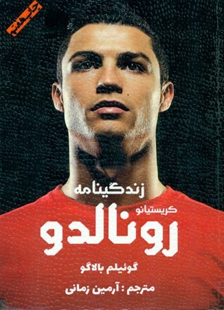 نمایش جزئیات برای  زندگینامه کریستیانو رونالدو تصویر  زندگینامه کریستیانو رونالدو