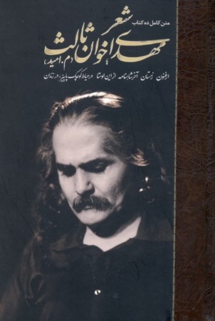 نمایش جزئیات برای  شعر مهدی اخوان ثالث (2 جلدی) تصویر  شعر مهدی اخوان ثالث (2 جلدی)