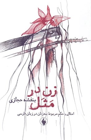 نمایش جزئیات برای  زن در مثل (امثال و حکم مربوط به زنان در زبان فارسی) تصویر  زن در مثل (امثال و حکم مربوط به زنان در زبان فارسی)