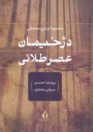 نمایش جزئیات برای  دژخیمان عصر طلایی  تصویر  دژخیمان عصر طلایی