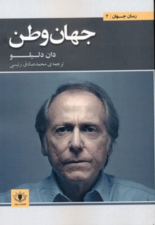 نمایش جزئیات برای  جهان وطن تصویر  جهان وطن