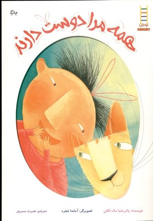 نمایش جزئیات برای  چه کسی مرا دوست دارد (همه مرا دوست دارند) تصویر  چه کسی مرا دوست دارد (همه مرا دوست دارند)