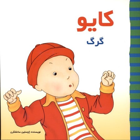 نمایش جزئیات برای  کایو گرگ تصویر  کایو گرگ