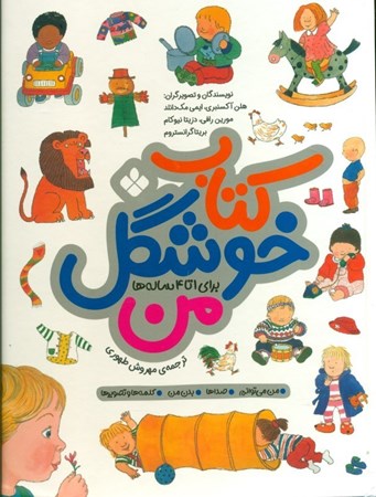 نمایش جزئیات برای  کتاب خوشگل من (من میتوانم صداها بدن من کلمهها و تصویرها) تصویر  کتاب خوشگل من (من میتوانم صداها بدن من کلمهها و تصویرها)