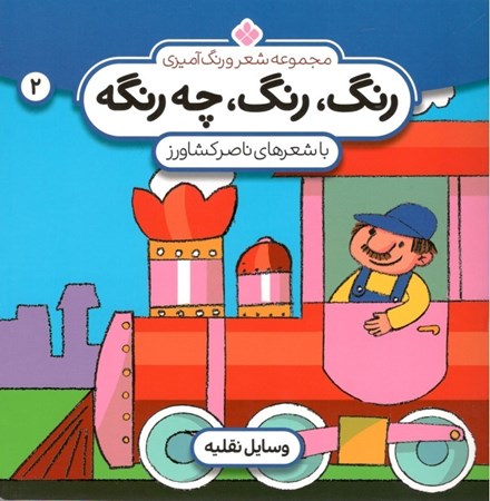 نمایش جزئیات برای  رنگ رنگ چهرنگه 2 (وسایل نقلیه) تصویر  رنگ رنگ چهرنگه 2 (وسایل نقلیه)