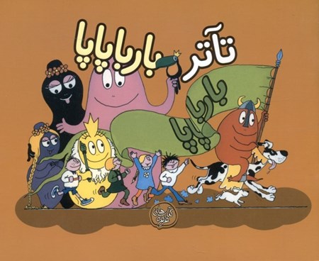 نمایش جزئیات برای  تئاتر بارباپاپا تصویر  تئاتر بارباپاپا