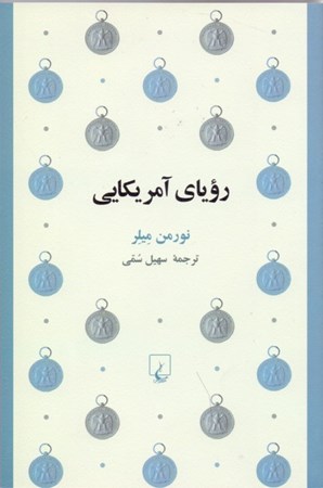 نمایش جزئیات برای  رویای آمریکایی تصویر  رویای آمریکایی