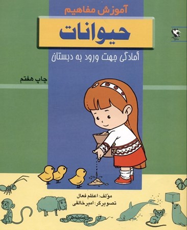 نمایش جزئیات برای  آموزش مفاهیم (حیوانات) تصویر  آموزش مفاهیم (حیوانات)