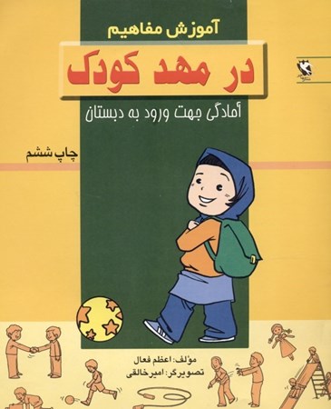 نمایش جزئیات برای  آموزش مفاهیم (در مهد کودک) تصویر  آموزش مفاهیم (در مهد کودک)